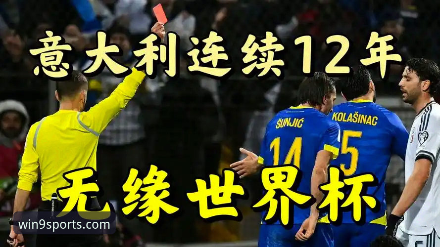 波黑点杀意大利创历史，连续三届缺席世界杯的意大利何去何从？深度评测